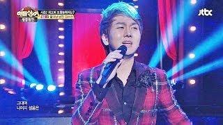남진의 '빈 잔', '님과 함께' 꽃미남 남진 김수찬!  - 히든싱어2 14회