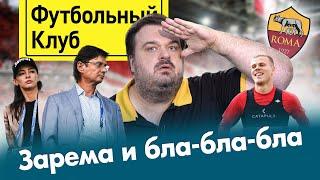 На кой Кокорин Роме? / Спартак опять губит слава / Тотемный город Кержакова