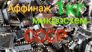 Золото с 1кг микросхем СССР