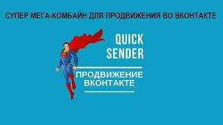 Quick Sender Ultra - многопоточная программа для раскрутки и продвижения в ВКонтакте!