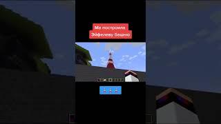 ма построила Эйфелеву башню #minecraft #minecraftприколы #майнкрафтер #ЕвгенБро #евгенброима #майнкр