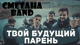 Твой Будущий Парень - СМЕТАНА band