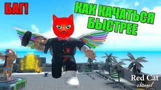 БАГ НА ПРОКАЧКУ В СИМУЛЯТОРЕ КАЧКА РОБЛОКС | Weight Lifting Simulator 3 roblox | Секретный баг