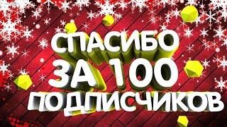 МОИМ ДОРОГИМ ПОДПИСЧИКАМ ЗА ПЕРВУЮ 100 ПОДПИСЧИКОВ | ВСЕМ ДО ВСТРЕЧИ