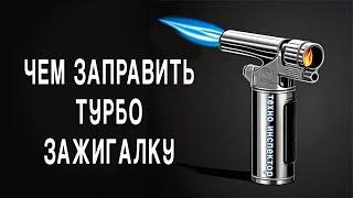 Чем заправить турбо-зажигалку (torch)