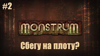 СБЕГУ НА ПЛОТУ? #2  Monstrum  Полное прохождение