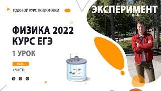 1 урок. Эксперимент ПРАКТИКА- Годовой курс ФИЗИКА ЕГЭ 2022 Абель