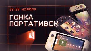 Все делают портативки, Minecraft от Ubisoft, Steam Controller 2 | Журнал