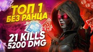 ЧЕЛЛЕНДЖ: ТОП 1 БЕЗ РАНЦА+АЧИВКИ! 21 KILLS & 5200 DMG ЗА ЭШ ! ash apex legends апекс легенд реликвия