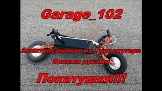 Электросамокат из Гироскутера Своими руками ПОКАТУШКИ, Homemade Electric Scooter D.I.Y
