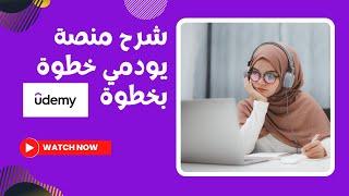 شرح منصة يودمي العالمية للتعليم الاونلاين خطوة بخطوة - Udemy 2023