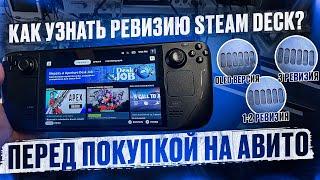 Как узнать ревизию Steam Deck | Как отличать ревизии Steam Deck без разборки и без серийного номера