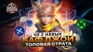 ЛУЧШАЯ КОМБА: ЧУ 2 + ДЖОЙ ПОД АСТРО ЛЕЙТ = + ХП КОМАНДИРА Mobile Legends Магияеские шахматы