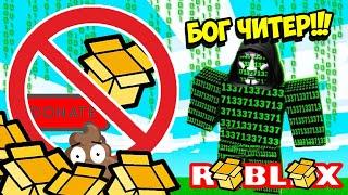 БЕЗУМНЫЙ ЧИТЕР! ЧИТЕР ХОЧЕТ СЛОМАТЬ СИМУЛЯТОР РАСПАКОВКИ! ROBLOX Unboxing Simulator