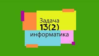 ОГЭ задание 13(2) информатика