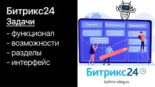 Задачи Битрикс24. Как пользоваться задачами в Битрикс24. Функционал, возможности, интерфейс.