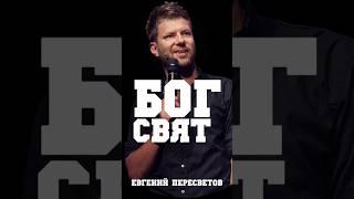 Бог СВЯТ | Евгений Пересветов