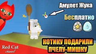 RED CAT ПОЛУЧИЛ БЕСПЛАТНО ПЧЕЛУ-МЕДВЕДЯ В СИМУЛЯТОРЕ ПЧЕЛОВОДА | Bee Swarm Simulator roblox