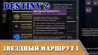 Собирайте навигационные схемы в Дивалийской Мгле, на Хребте Керы ЗВЕЗДНЫЙ МАРШРУТ I Destiny 2