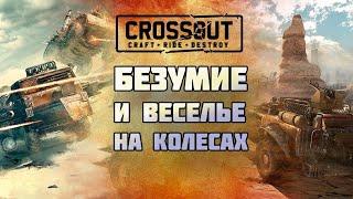 *CROSSOUT | ВЕСЕЛУХА*