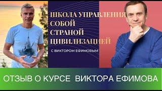 Отзыв о курсе Виктора Ефимова "Управление собой, страной, цивилизацией"