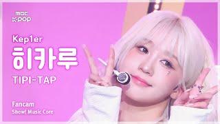 [#음중직캠] Kep1er HIKARU (케플러 히카루) – TIPI-TAP FanCam | 쇼! 음악중심 | MBC241102방송