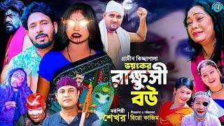 ভয়ং*কর রাক্ষুসী বউ । গ্রামীন কিচ্ছাপালা । Shekhor । Hero Kazim । Mamun Kissa Ghor