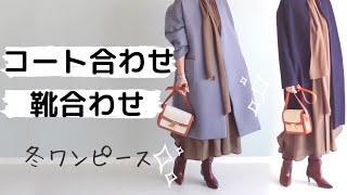 【5つの冬ワンピース着回し】40～50代に似合う大人ブランドでおしゃれな冬を