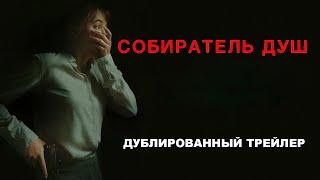 Собиратель душ | Дублированный трейлер | Ужасы 2024