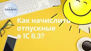 Как начислять отпускные в 1С 8.3 "Бухгалтерия для Казахстана"?