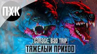 GARAGE: Bad Trip. Прохождение 1. Тяжелый приход.