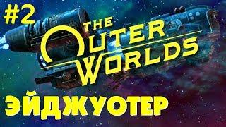 THE OUTER WORLDS #02  ЭЙДЖУОТЕР - "ПРИЯТНЫЙ" ГОРОДОК  ВНЕШНИЕ МИРЫ прохождение на русском языке.