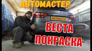 ЛАДА ВЕСТА  Грунтование и покраска  АВТОМАСТЕР