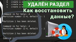 Восстановление данных Linux с удаленных разделов жесткого диска или с нераспределенной области