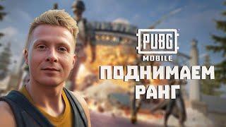 PUBG MOBILE (ЭМУЛЬ) СТРИМ | ЛУТАЕМ ЮС | АПАЕМ РАНГ