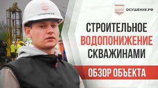 Строительное водопонижение скважинами: бурение с обратной промывкой водой. Глубинное водопонижение.