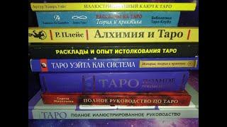 Самая лучшая книга о Таро. Наиболее эффективный метод изучения Таро