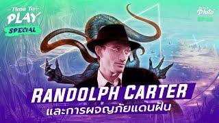 H.P. Lovecraft "แรนดอล์ฟ คาร์เตอร์ และการผจญภัยแดนฝัน" | Time to Play EP.55 Special