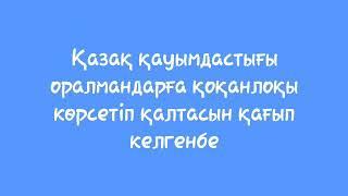 Қазақ қауымдастығы оралмандарға қоқанлоқы көрсетіп қалтасын қағып келгенбе