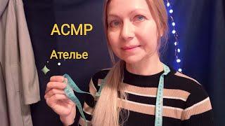 АСМР Ателье Мерки для пошива пальто!