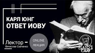 Карл Юнг «Ответ Иову». Вячеслав Савченко