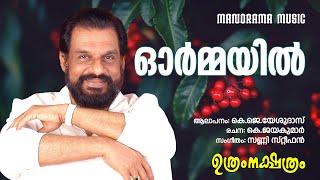 Ormayil | Uthram Nakshathram | K J Yesudas | K.Jayakumar | Sunny Stephen | Evergreen Hits of Yesudas