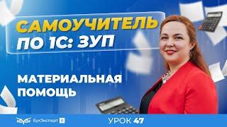 Материальная помощь в 1С ЗУП 8.3 (3.1)