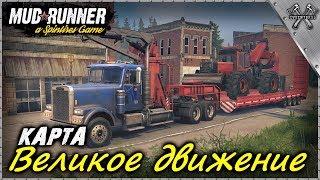 MudRunner Карта Великое движение Spintires:MudRunner (СТРИМ)