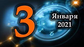 Гороскоп на сегодня 3 Января 2021 Года