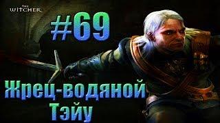 Ведьмак - Жрец-водяной Тэйу.#69