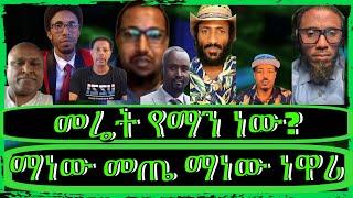 ክፍል6"መሬቱ የኛ ነው፣ካድሬ በመሆኔ ኮራለሁ፣የጊዜ ጉዳይ ነው፣ብልፅግና ወዴት፣ የአዲስ አበባ ጉዳይ"​⁠@TeddyHawassa