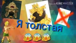 Вакфу Ева клип "Я толстая, я жиробас" 