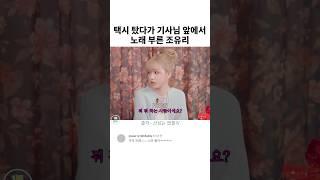 택시 탔다가 기사님 앞에서 노래 부른 조유리