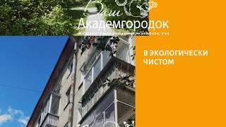 Купить двухкомнатную квартиру Академгородок